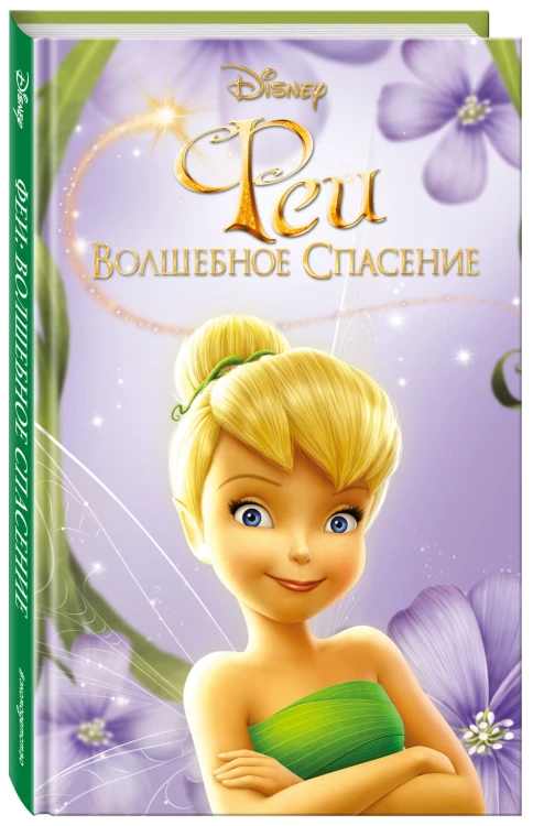 Феи: Волшебное спасение (выпуск 3)