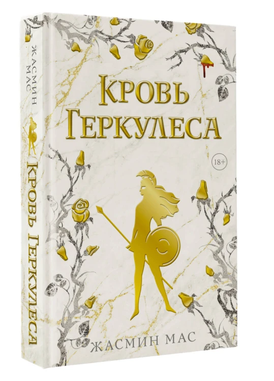 Кровь Геркулеса