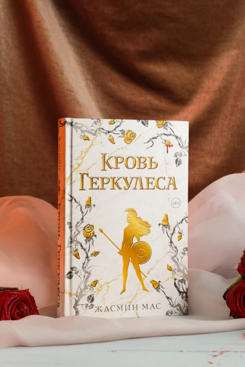 Кровь Геркулеса