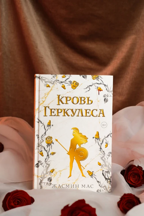 Кровь Геркулеса