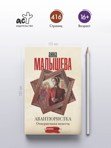 Авантюристка. Отверженная невеста
