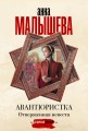 Авантюристка. Отверженная невеста