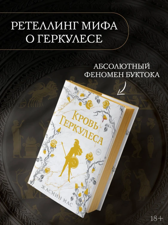 Кровь Геркулеса (подарочное издание)
