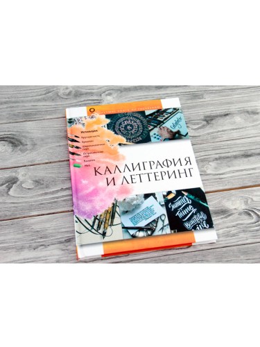 Каллиграфия и леттеринг