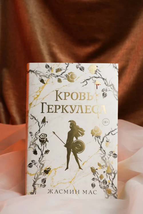 Кровь Геркулеса (подарочное издание)