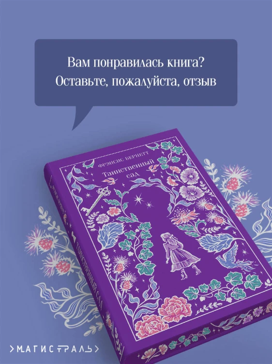 Таинственный сад