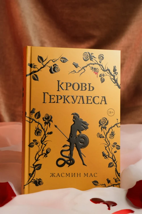 Кровь Геркулеса (подарочное издание)