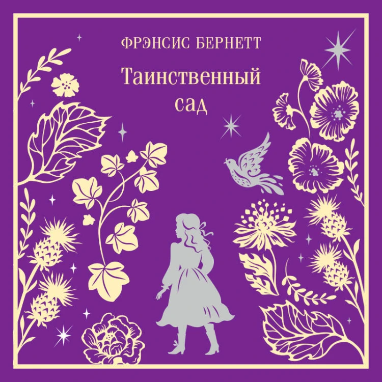 Таинственный сад
