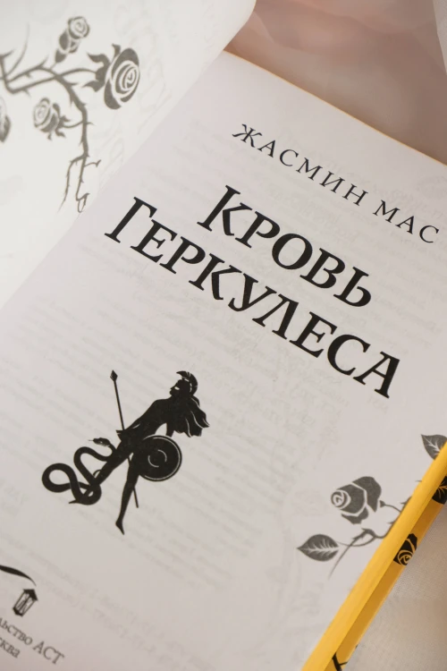 Кровь Геркулеса (подарочное издание)