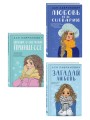 Комплект из трех книг: Любовь не по сценарию + Загадай любовь + Сказка о снежной принцессе