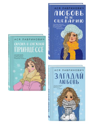 Комплект из трех книг: Любовь не по сценарию + Загадай любовь + Сказка о снежной принцессе