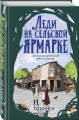 Леди на сельской ярмарке