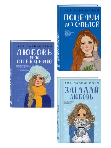 Комплект из трех книг: Поцелуй под омелой + Любовь не по сценарию + Загадай любовь