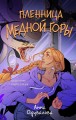 Пленница медной горы