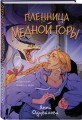 Пленница медной горы