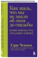 Как жаль, что мы не знали об этом до свадьбы (и как повезло тем, кто узнает сейчас)