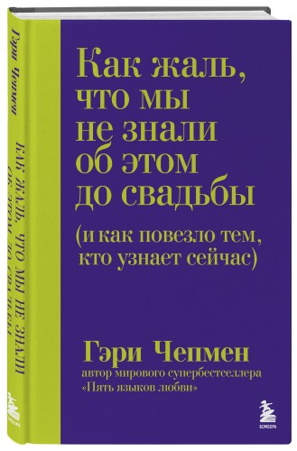 Как жаль, что мы не знали об этом до свадьбы (и как повезло тем, кто узнает сейчас)