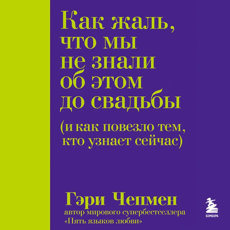 Как жаль, что мы не знали об этом до свадьбы (и как повезло тем, кто узнает сейчас)