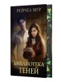 Библиотека теней
