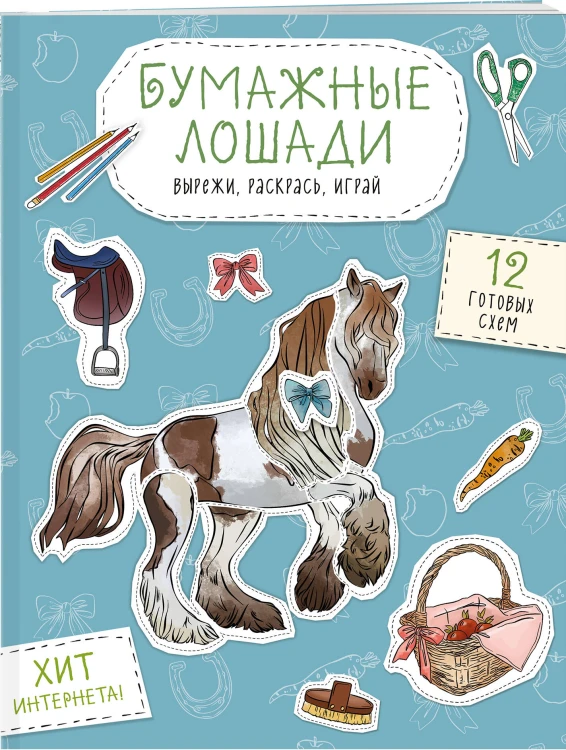 Бумажные лошади (мустанг, шетлендский пони, марвали и др. ) Вырежи, раскрась, играй. 12 готовых схем