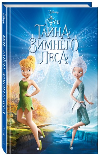 Феи: Тайна Зимнего леса (выпуск 4)