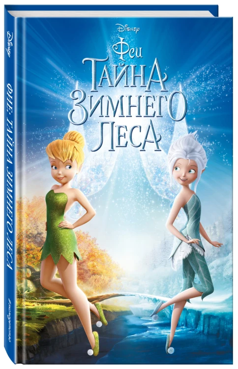 Феи: Тайна Зимнего леса (выпуск 4)