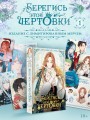 Берегись этой чертовки. Том 1 (вебтун) + лимитированный мерч