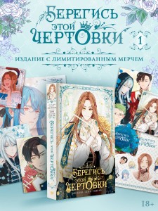 Берегись этой чертовки. Том 1 (вебтун) + лимитированный мерч