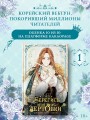 Берегись этой чертовки. Том 1 (вебтун) + лимитированный мерч