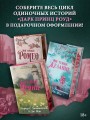 Мой темный принц. Специальное издание