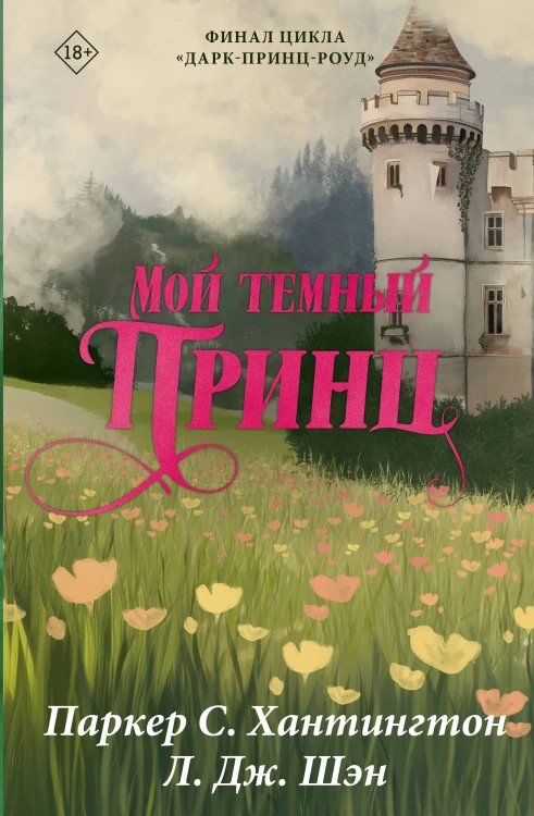 Мой темный принц. Специальное издание