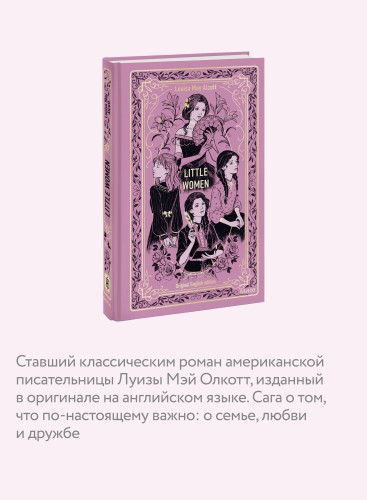 Little Women. Вечные истории в оригинале