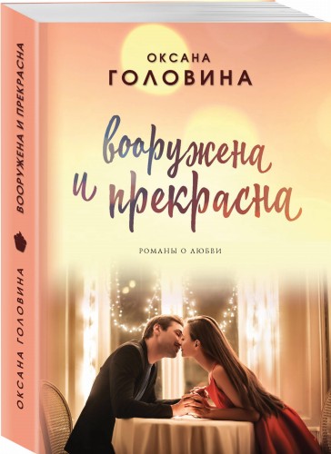 Вооружена и прекрасна