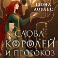 Слова Королей и Пророков