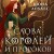 Слова Королей и Пророков