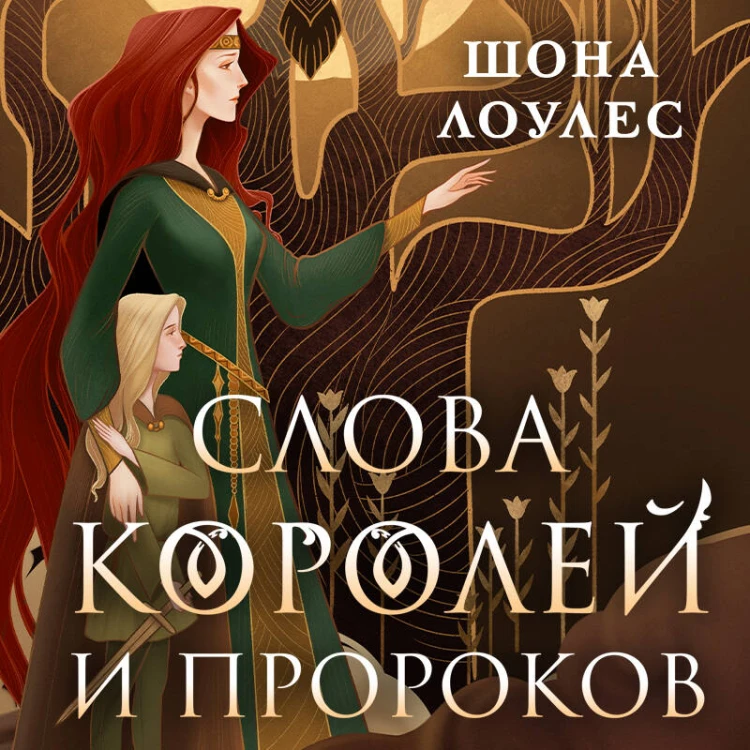 Слова Королей и Пророков