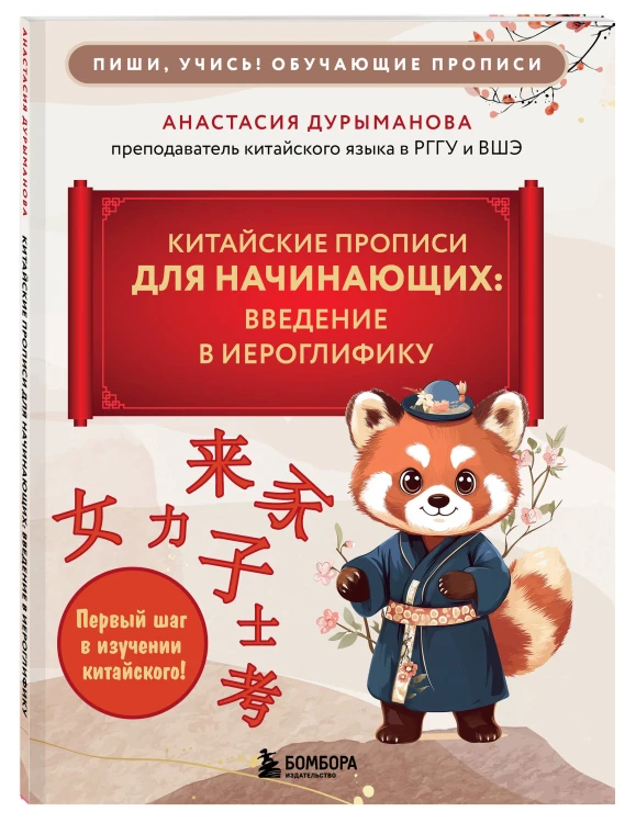Комплект из 2-х книг: Прописи: мои первые китайские иероглифы и Китайские прописи для начинающих: введение в иероглифику (ИК)