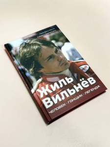 Жиль Вильнёв. Человек, гонщик, легенда