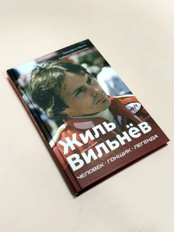 Жиль Вильнёв. Человек, гонщик, легенда