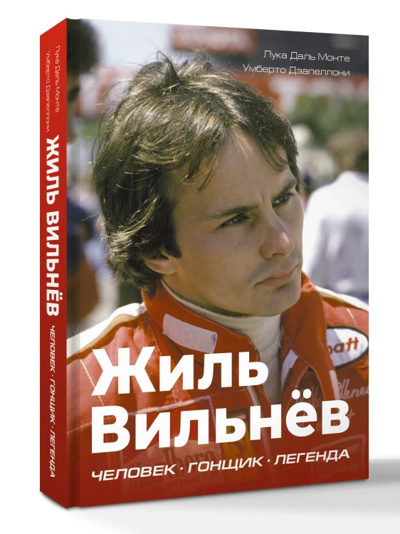 Жиль Вильнёв. Человек, гонщик, легенда