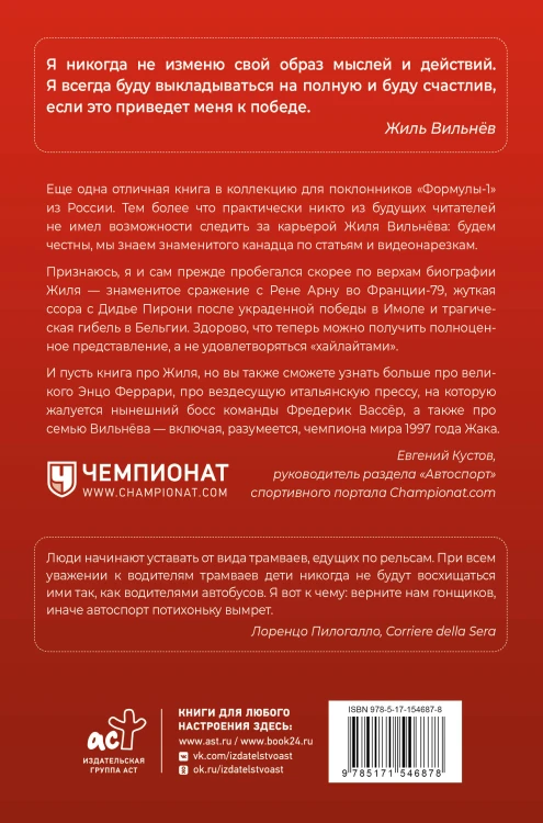 Жиль Вильнёв. Человек, гонщик, легенда