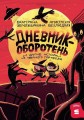 [СТРОКИ] Дневник-оборотень и другие истории из чёрного портфеля
