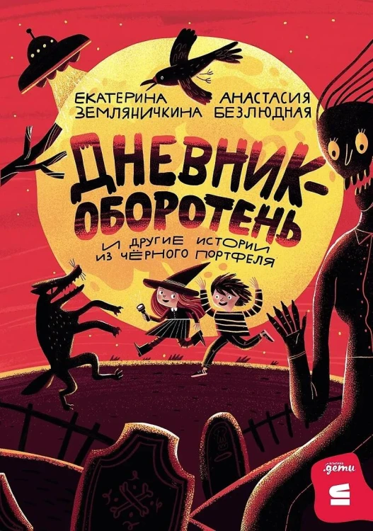 [СТРОКИ] Дневник-оборотень и другие истории из чёрного портфеля