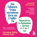 Как говорить, чтобы маленькие дети вас слушали. Руководство по выживанию с детьми от 2 до 7 лет