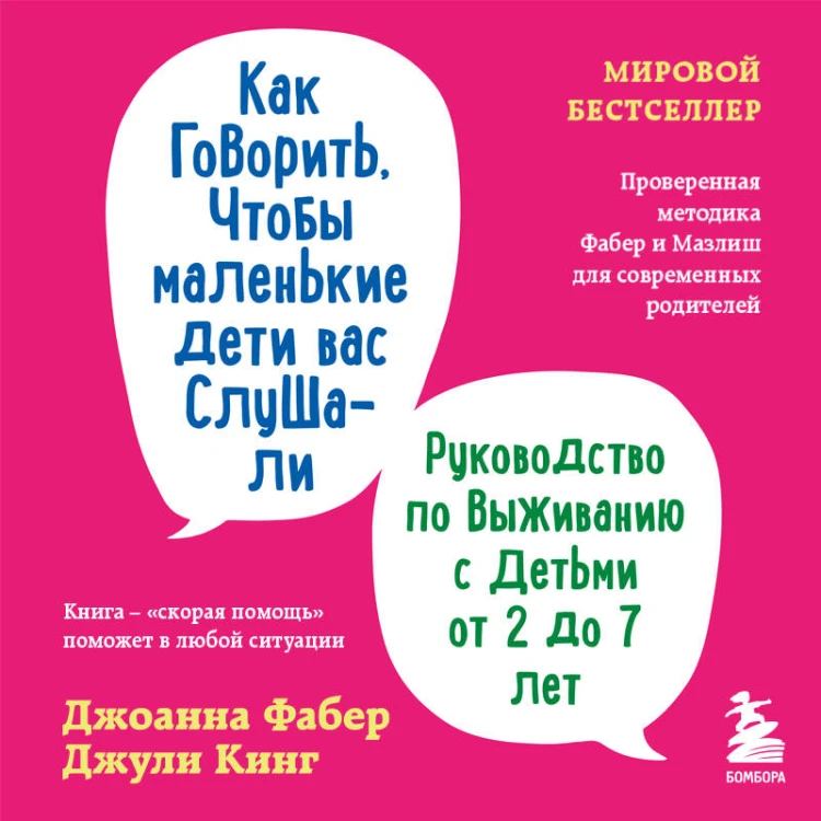 Как говорить, чтобы маленькие дети вас слушали. Руководство по выживанию с детьми от 2 до 7 лет
