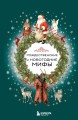 Рождественские и новогодние мифы