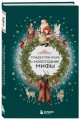 Рождественские и новогодние мифы