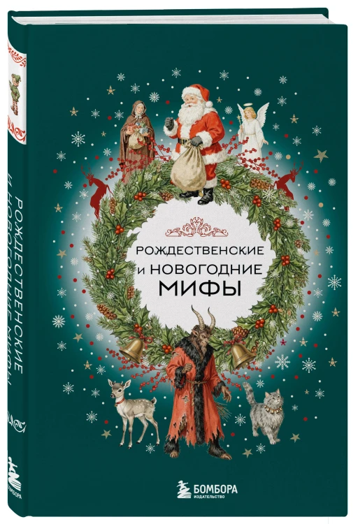 Рождественские и новогодние мифы