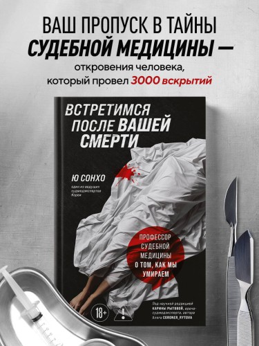 Встретимся после вашей смерти. Профессор судебной медицины о том, как мы умираем
