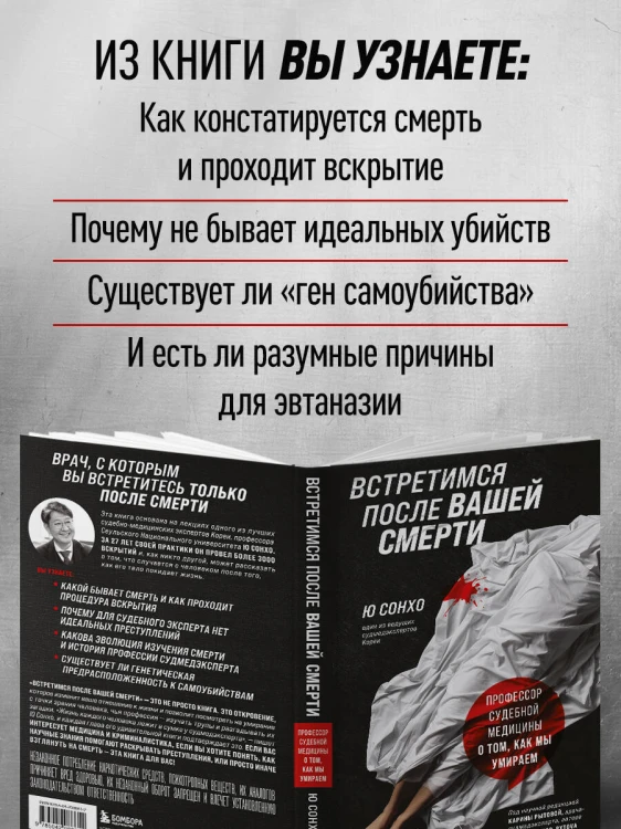 Встретимся после вашей смерти. Профессор судебной медицины о том, как мы умираем